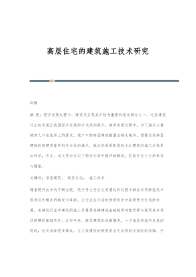 高层住宅的建筑施工技术研究.docx