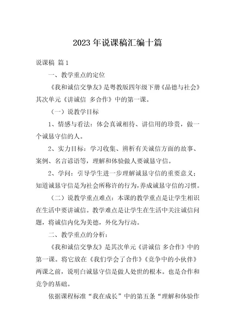 2023年说课稿汇编十篇