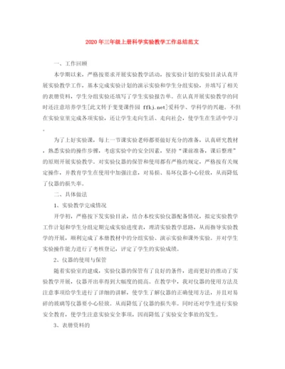 精编之年三年级上册科学实验教学工作总结范文.docx