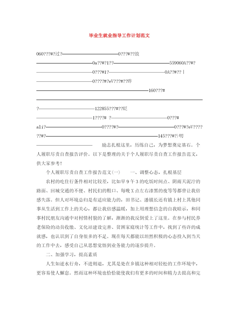 精编之毕业生就业指导工作计划范文.docx