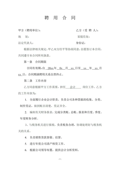 企业会计人员聘用合同