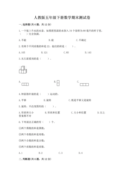 人教版五年级下册数学期末测试卷精品（名师推荐）.docx
