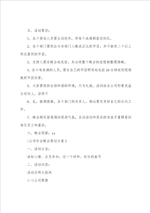 公司年会晚会策划方案2篇公司大型年会策划方案