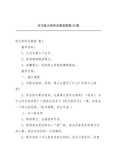 有关秋天的怀念教案集锦10篇.docx