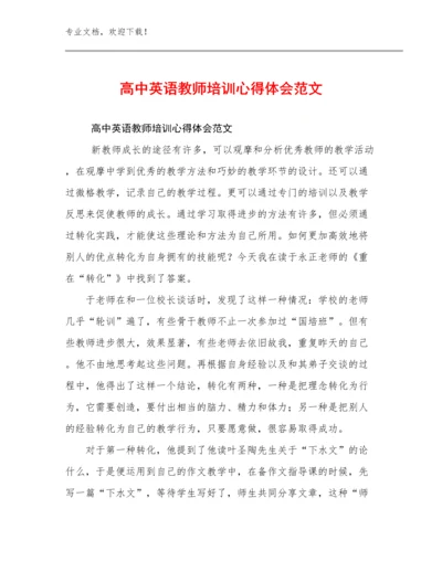 2024高中英语教师培训心得体会范文例文18篇.docx