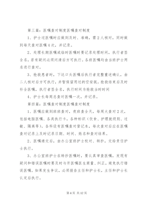 医嘱查对制度5篇范文.docx