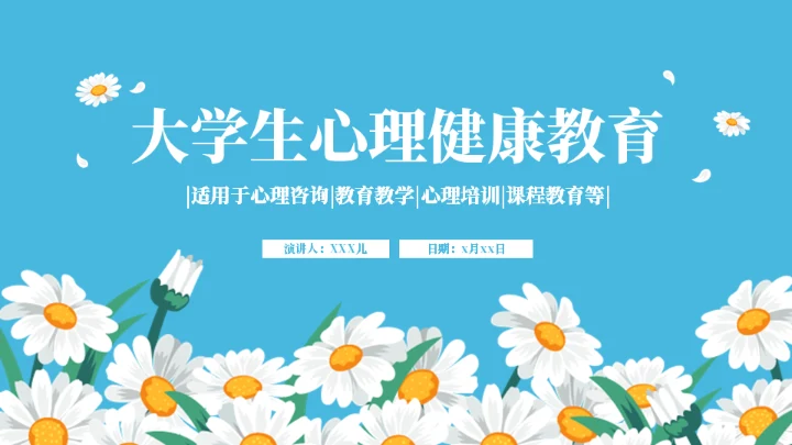 大学生心理健康教育心理咨询通用PPT模板