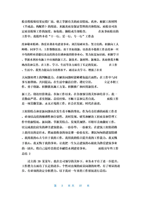 质检员年终工作总结15篇