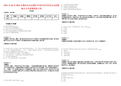 2021年08月2021年湖北宜昌高新区自贸片区管委会急需紧缺人才引进强化练习卷第59期