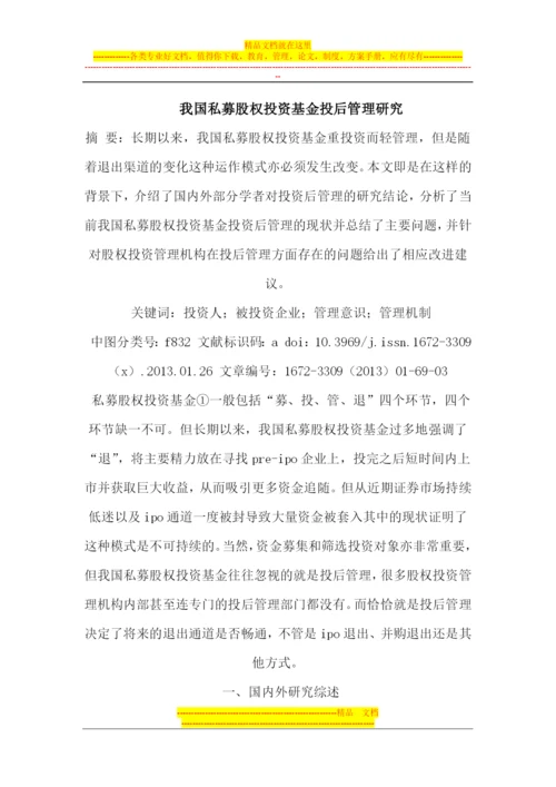 我国私募股权投资基金投后管理研究.docx