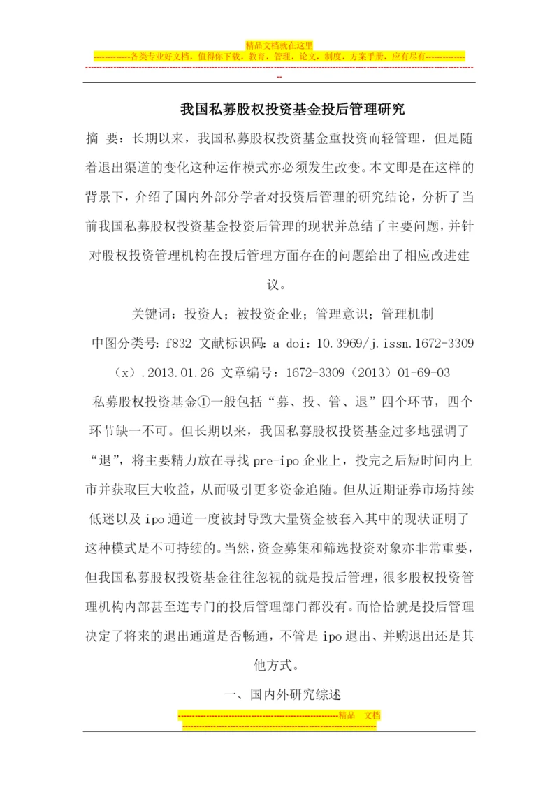 我国私募股权投资基金投后管理研究.docx