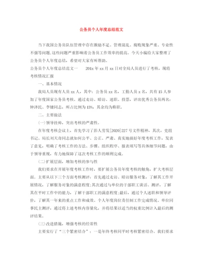 精编之公务员个人年度总结范文.docx