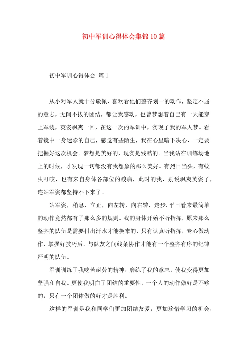 初中军训心得体会集锦10篇.docx