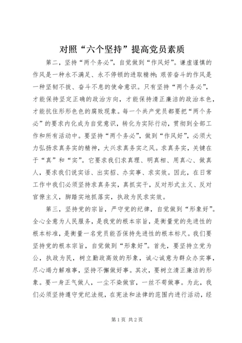 对照“六个坚持”提高党员素质 (5).docx