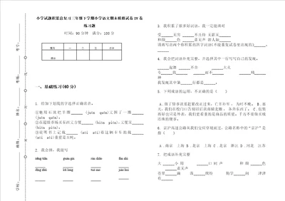 小学试题积累总复习三年级下学期小学语文期末模拟试卷iv卷练习题