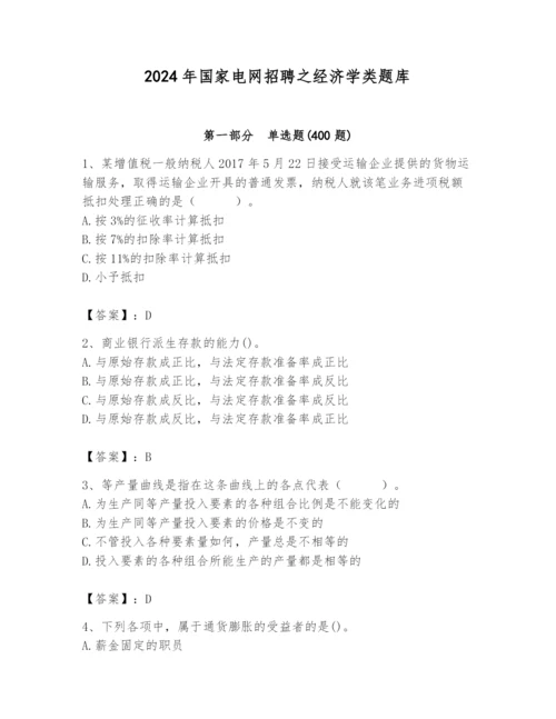 2024年国家电网招聘之经济学类题库精品（名师系列）.docx