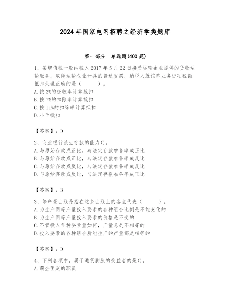 2024年国家电网招聘之经济学类题库精品（名师系列）.docx