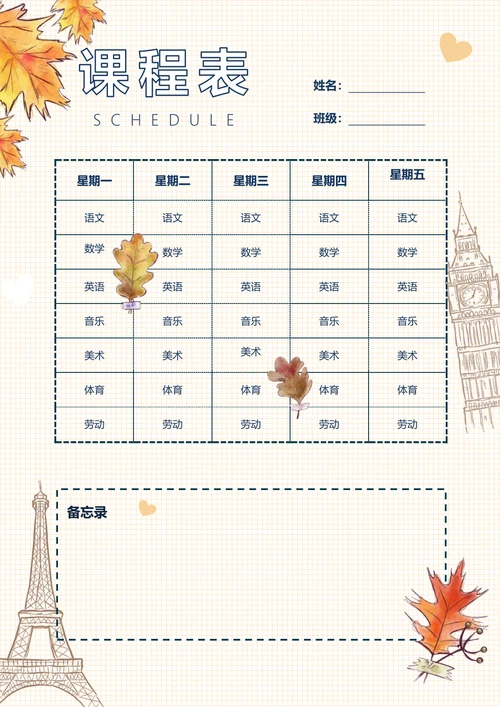 枫叶背景课程表