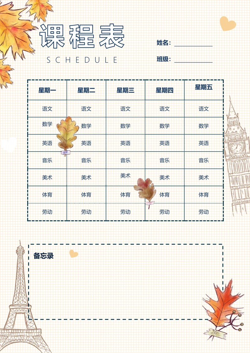 枫叶背景课程表