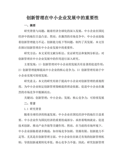 创新管理在中小企业发展中的重要性