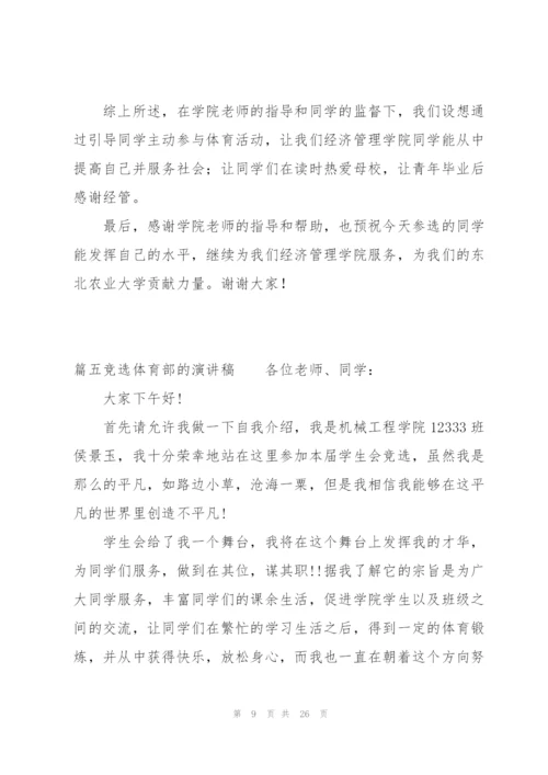 竞选体育部的演讲稿十二篇.docx