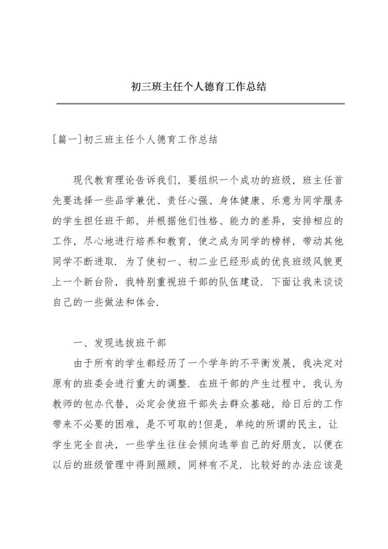 初三班主任个人德育工作总结.docx