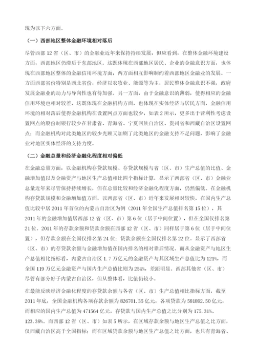 西部地区金融服务业发展现状、问题与战略措施.docx