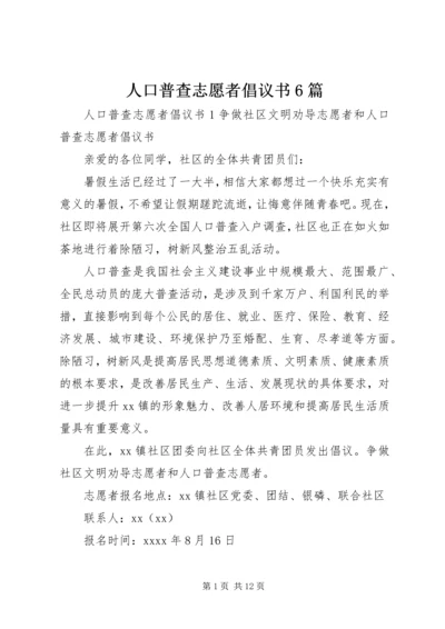 人口普查志愿者倡议书6篇.docx