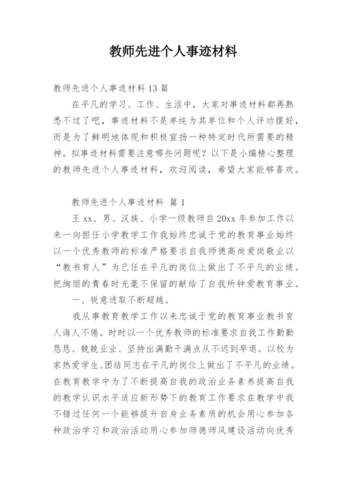 教师先进个人事迹材料_4.docx