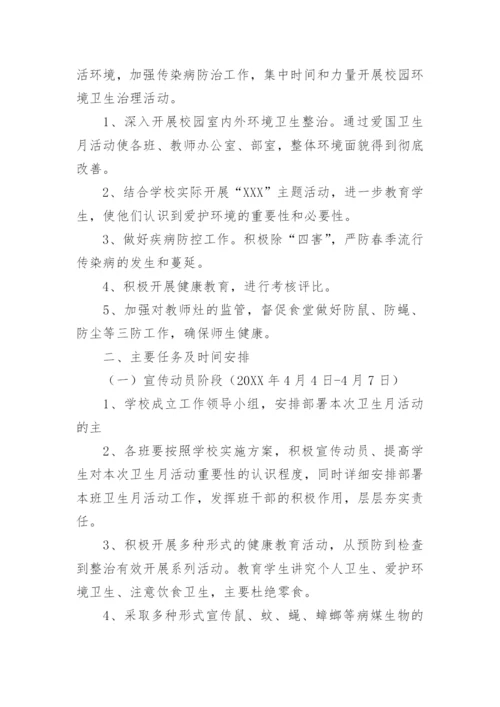 学校爱国卫生运动活动方案.docx