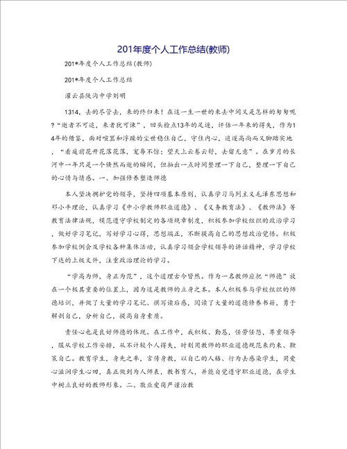 201年度个人工作总结教师