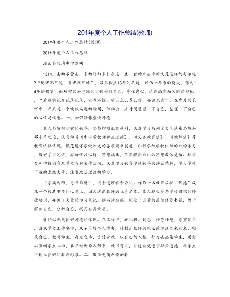 201年度个人工作总结教师