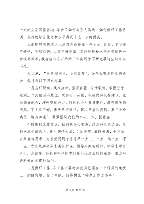 副科长职位竞聘演讲稿5篇.docx