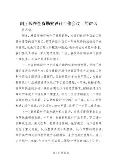 副厅长在全省勘察设计工作会议上的讲话 (5).docx