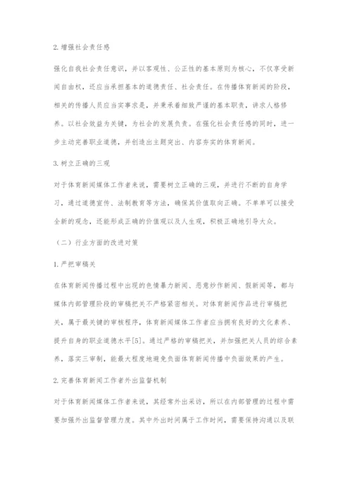 体育新闻传播中负面效果的成因及对策.docx