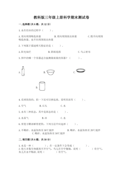 教科版三年级上册科学期末测试卷（易错题）.docx