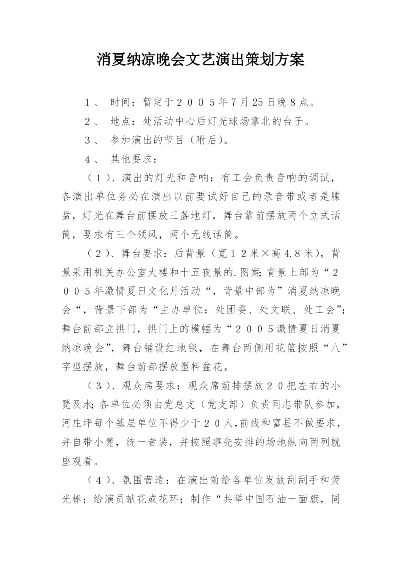 消夏纳凉晚会文艺演出策划方案.docx