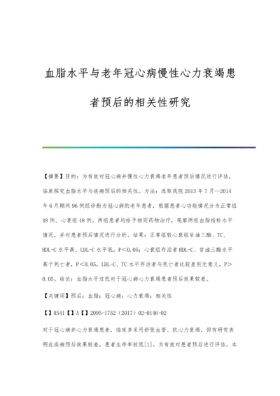 血脂水平与老年冠心病慢性心力衰竭患者预后的相关性研究.docx