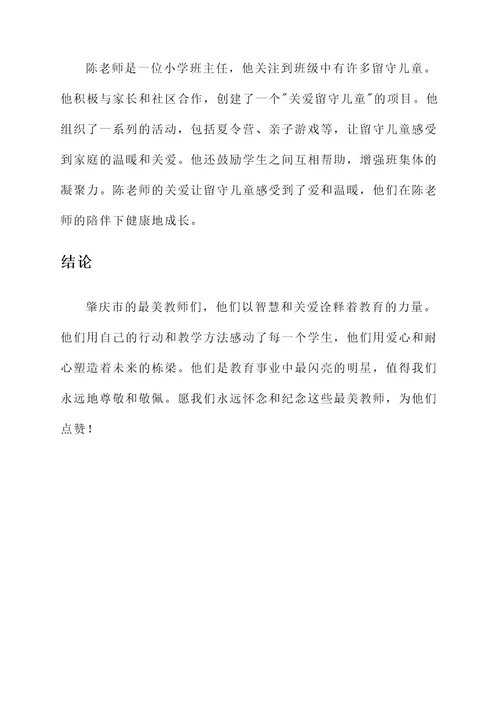 最美教师肇庆事迹介绍