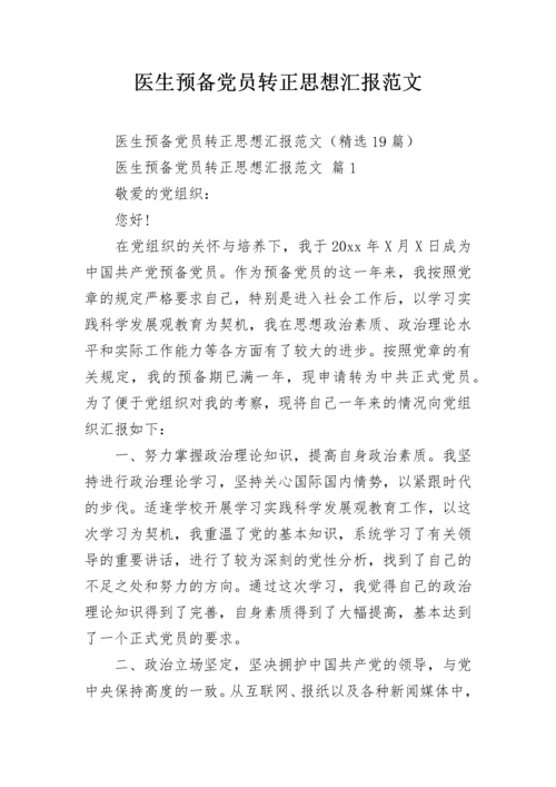 医生预备党员转正思想汇报范文.docx