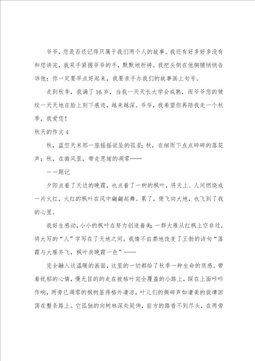秋天的作文15篇