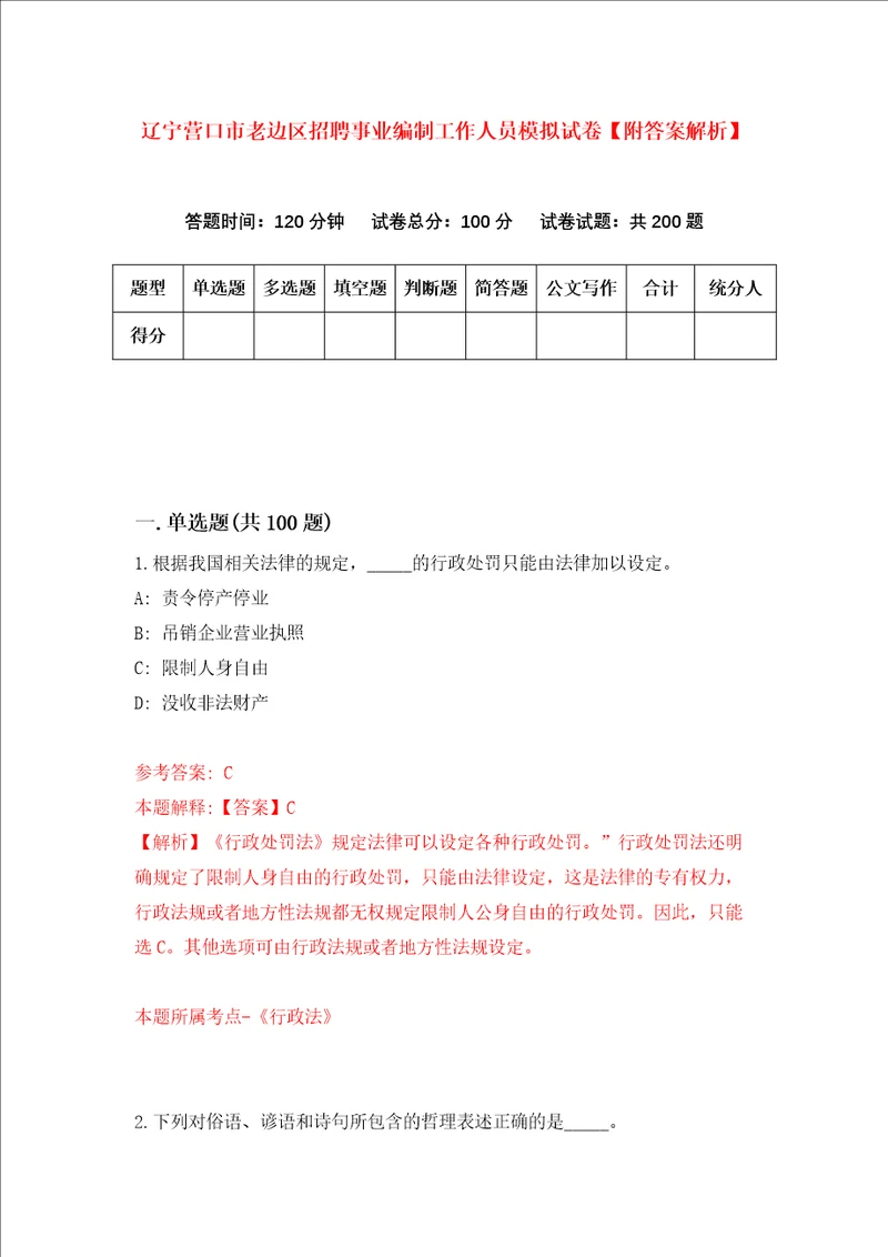 辽宁营口市老边区招聘事业编制工作人员模拟试卷附答案解析第4次