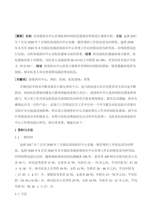 消毒供应中心在预防和控制医院感染的效果分析1.docx