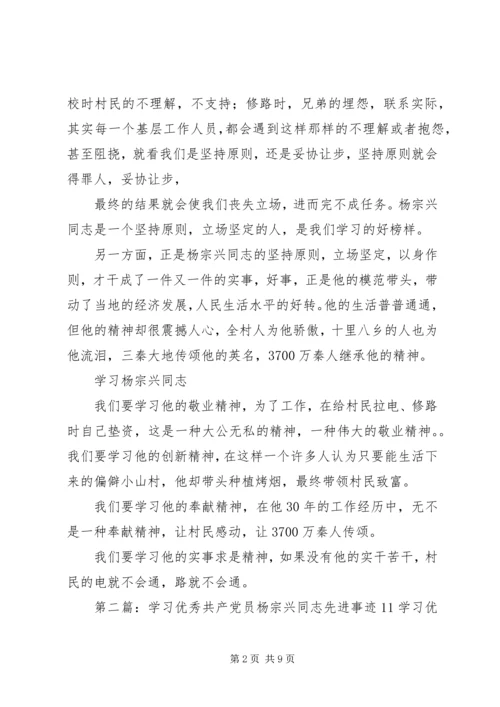第一篇：学习“优秀共产党员杨宗兴同志先进事迹”学习“优秀共产党员杨宗兴同志先进事迹”.docx