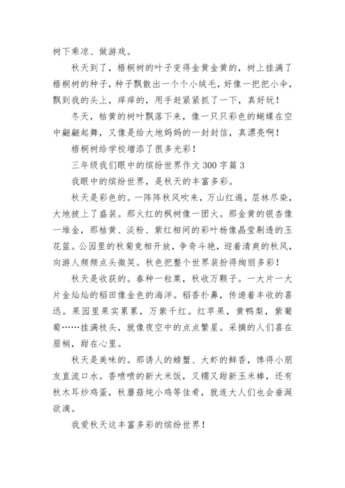 三年级我们眼中的缤纷世界作文300字范文10篇.docx
