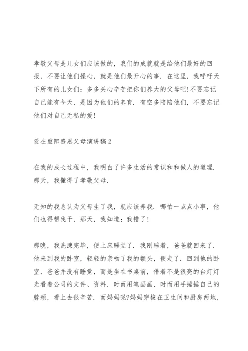 爱在重阳感恩父母演讲稿5篇.docx