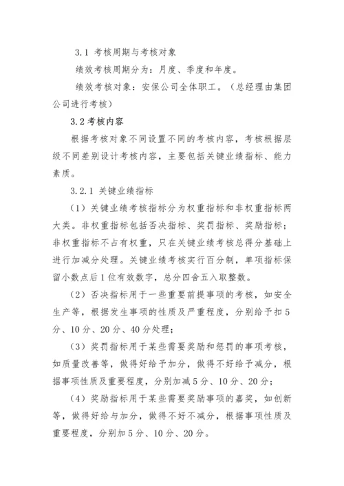 安保公司绩效考核办法-2.docx