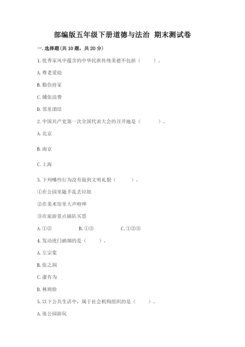 部编版五年级下册道德与法治 期末测试卷及完整答案【夺冠系列】.docx