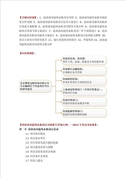 如何编写逆渗透双温纯水机项目可行性研究报告方案可用于发改委立项及银行贷款2013详细案例范文