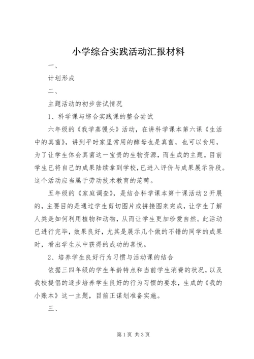 小学综合实践活动汇报材料.docx